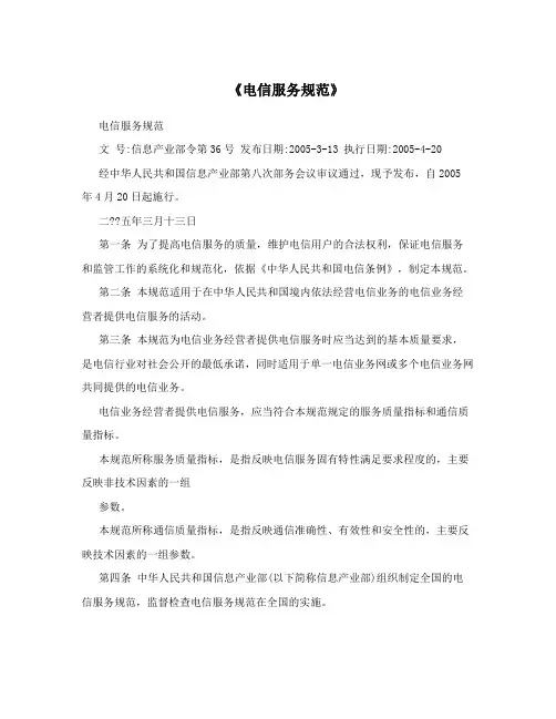 《电信服务规范》