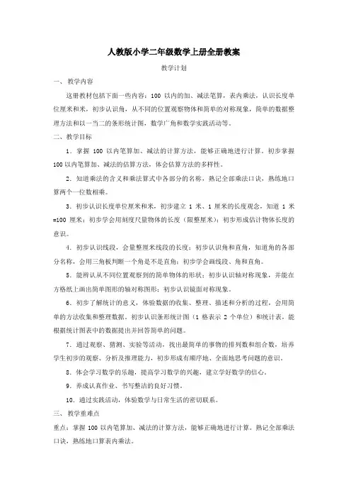 人教版小学二年级数学上册全册教案及反思