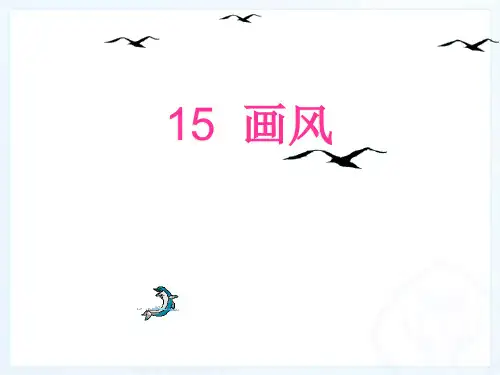 二年级下册语文课件-15、画风｜人教新课标 (共24张PPT)