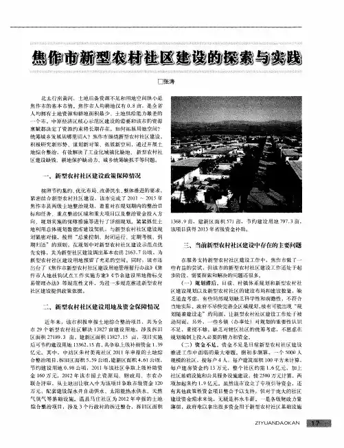 焦作市新型农村社区建设的探索与实践