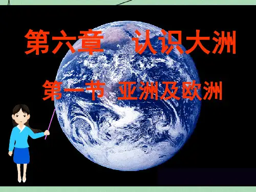 七年级地理下册 6.1 亚洲及欧洲课件 (新版)湘教版