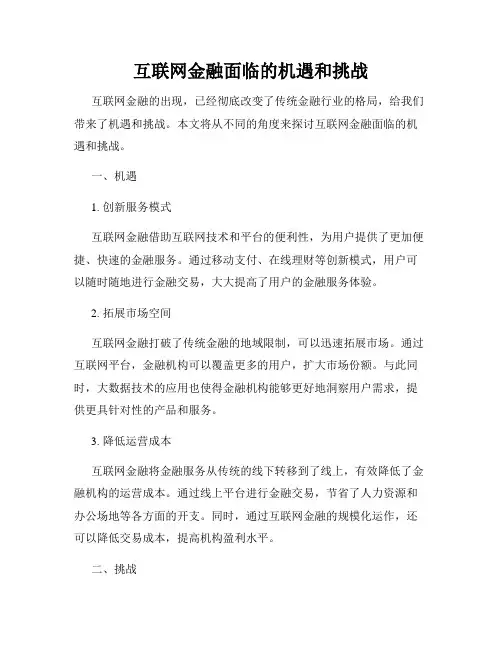 互联网金融面临的机遇和挑战