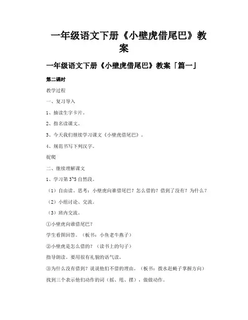 一年级语文下册《小壁虎借尾巴》教案