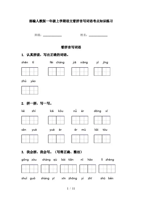 部编人教版一年级上学期语文看拼音写词语考点知识练习