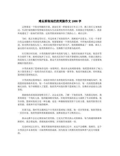 难忘那张灿烂的笑脸作文1000字