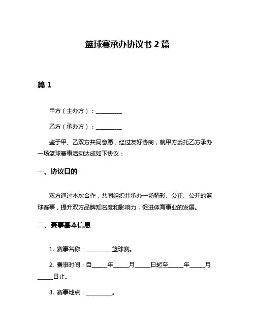 篮球赛承办协议书2篇
