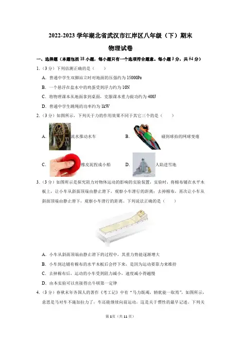 2022-2023学年湖北省武汉市江岸区八年级(下)期末物理试卷及答案解析