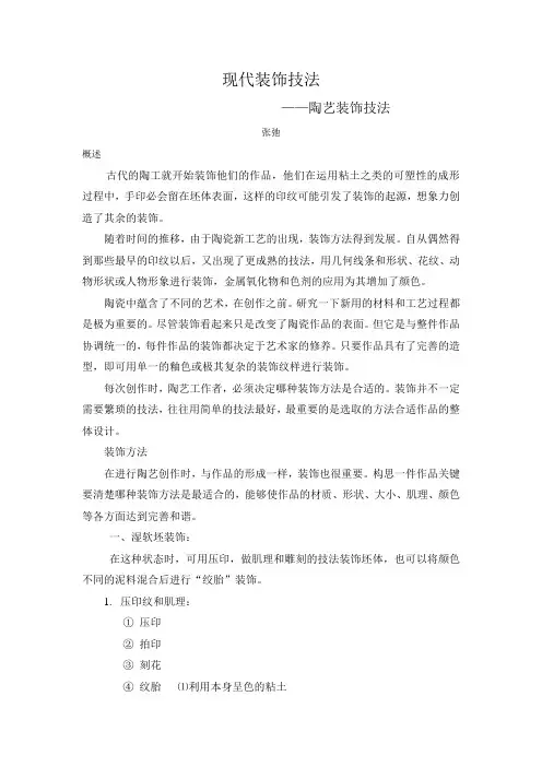 现代装饰技法——陶艺装饰