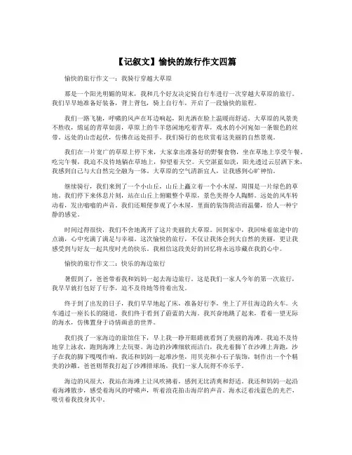 【记叙文】愉快的旅行作文四篇
