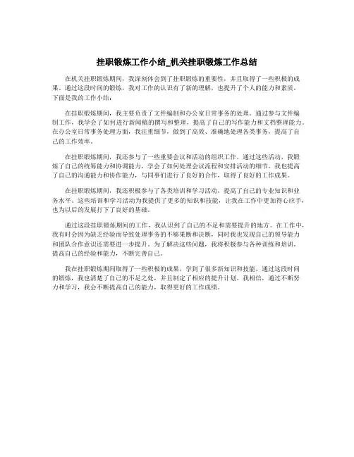 挂职锻炼工作小结_机关挂职锻炼工作总结