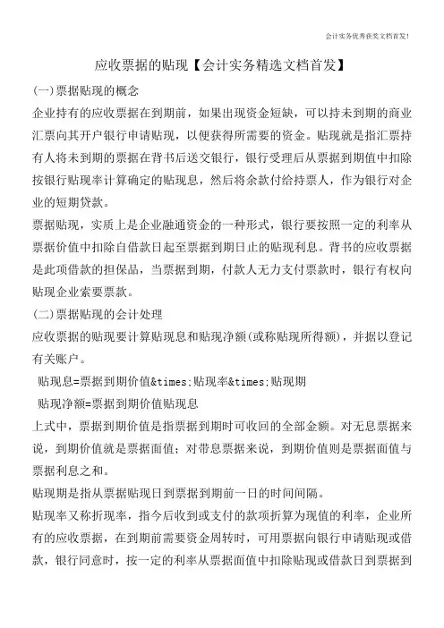 应收票据的贴现【会计实务精选文档首发】