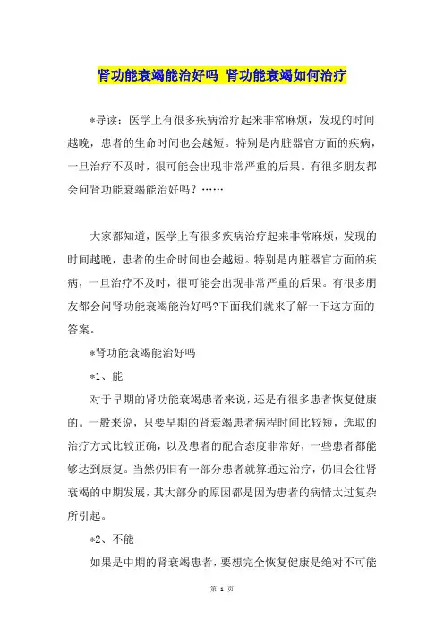 肾功能衰竭能治好吗 肾功能衰竭如何治疗