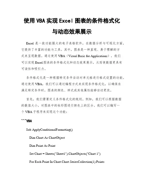 使用VBA实现Excel图表的条件格式化与动态效果展示