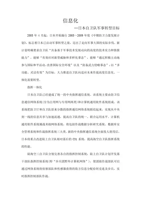 信息化-日本自卫队军事转型目标