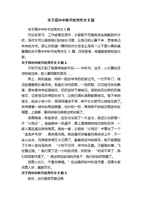 关于高中中秋节优秀作文5篇