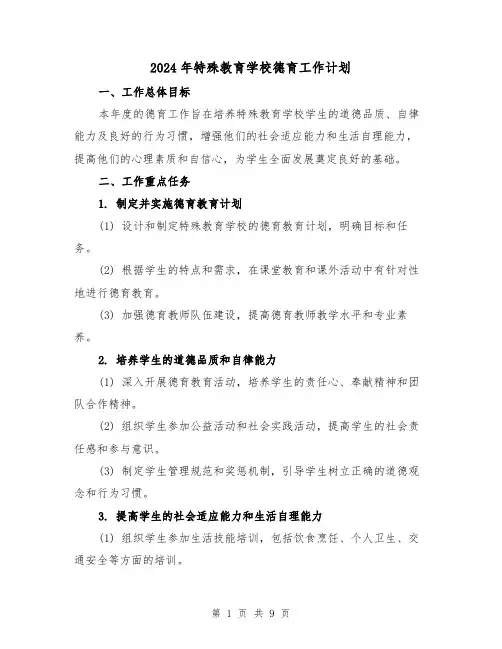 2024年特殊教育学校德育工作计划(3篇)