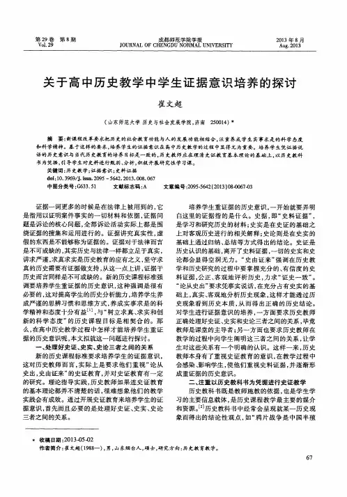 关于高中历史教学中学生证据意识培养的探讨