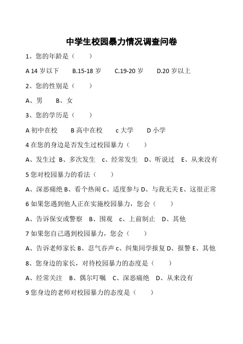 (完整word版)校园暴力问卷