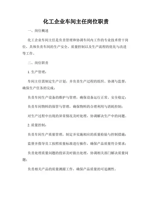 化工企业车间主任岗位职责