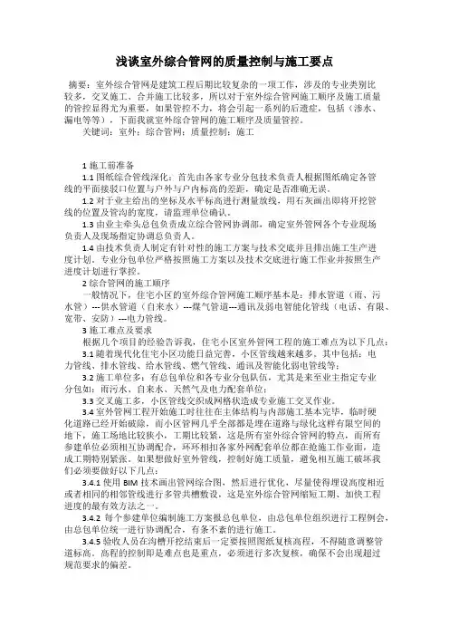 浅谈室外综合管网的质量控制与施工要点