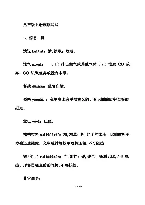 部编八年级上册读读写写(拼音和解释)