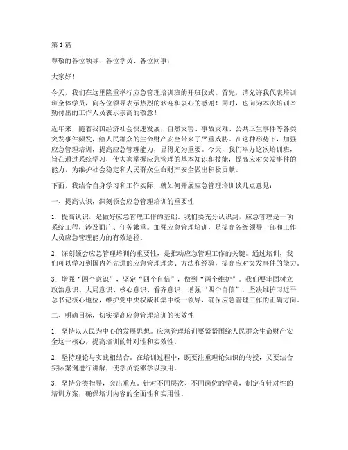 应急管理培训班的发言稿(3篇)