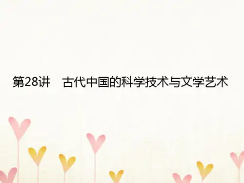 2018高考历史一轮复习构想第十五单元中国古代和现代的科技与文化28古代中国的科学技术与文学艺术课件