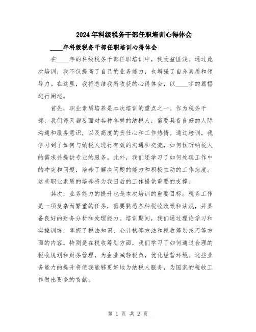 2024年科级税务干部任职培训心得体会