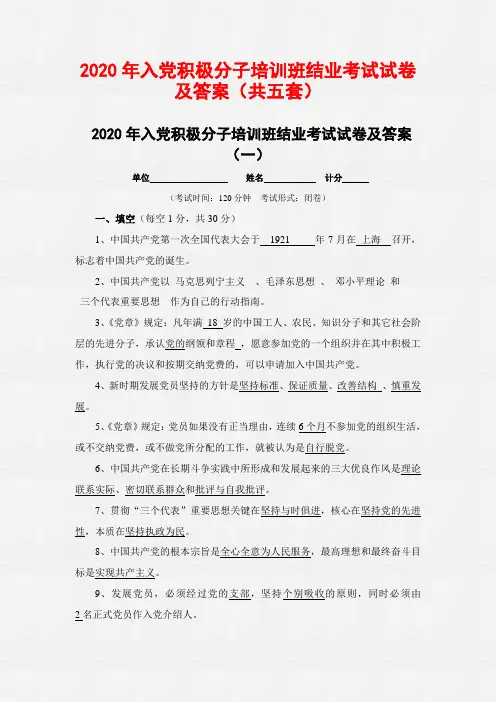 2020年入党积极分子培训班结业考试试卷及答案(共五套)