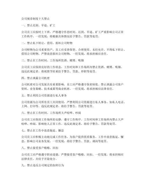 公司规章制度十大禁止