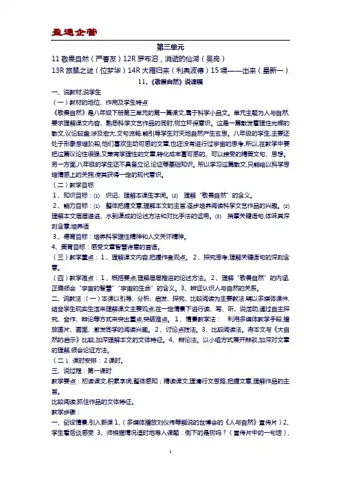 2020人教版八年级语文下册第三单元说课稿
