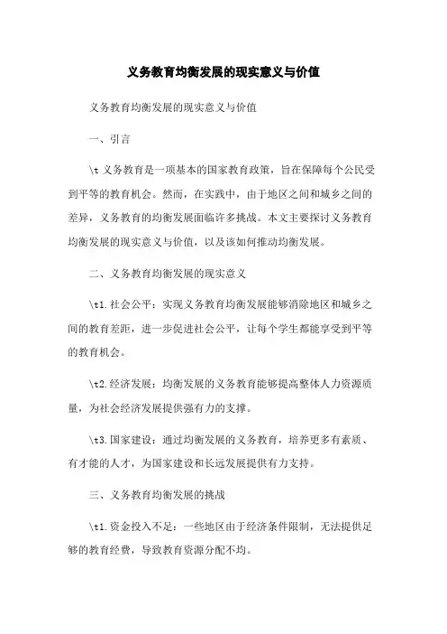 义务教育均衡发展的现实意义与价值