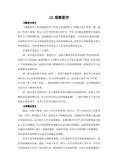 苏教版科学六上4.12《观察星空》教学设计