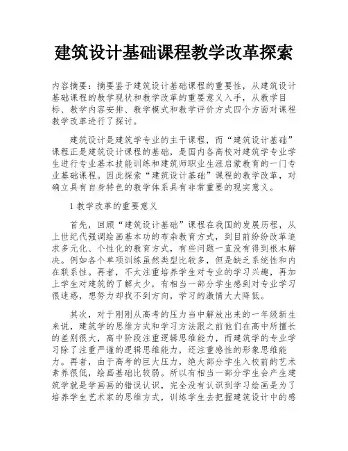 建筑设计基础课程教学改革探索