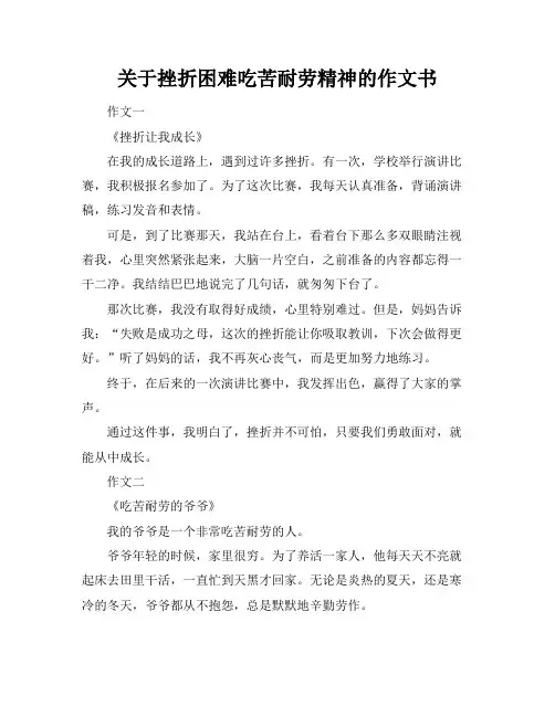 关于挫折困难吃苦耐劳精神的作文书