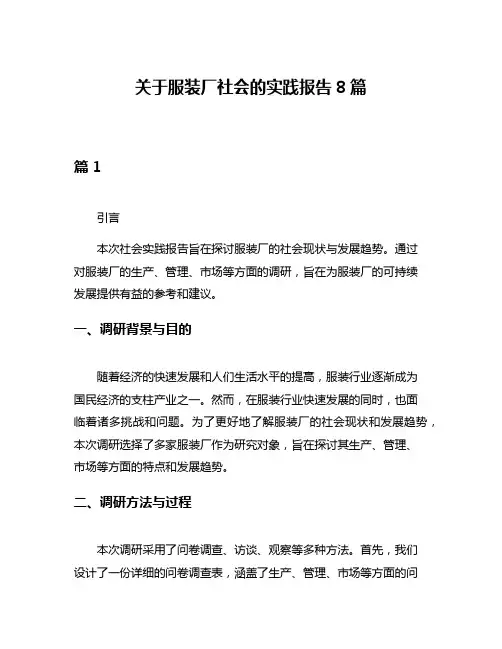 关于服装厂社会的实践报告8篇
