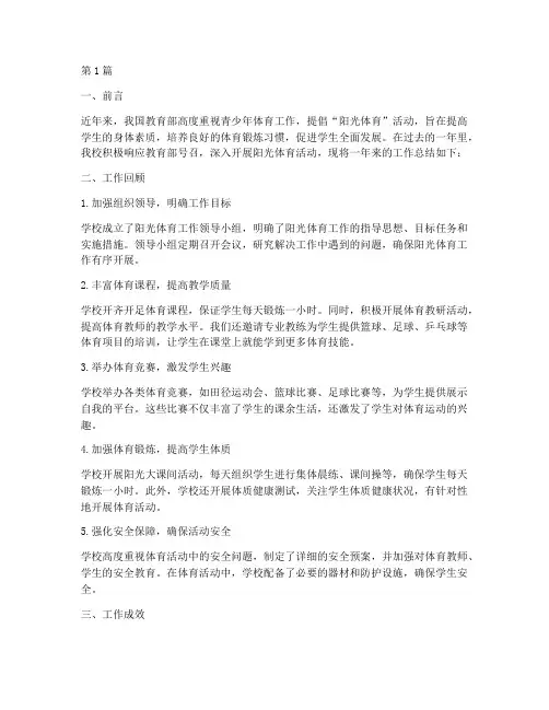 小学阳光体育年度总结(3篇)