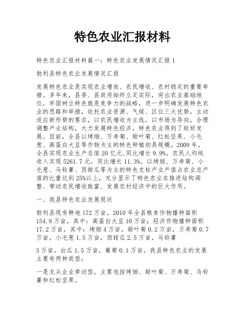 特色农业汇报材料