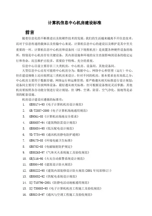 计算机信息中心机房建设标准 