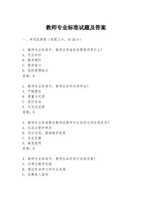 教师专业标准试题及答案