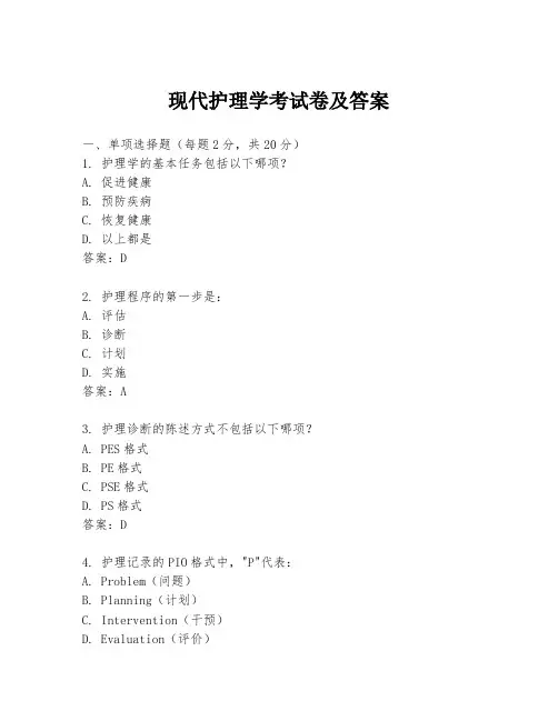 现代护理学考试卷及答案