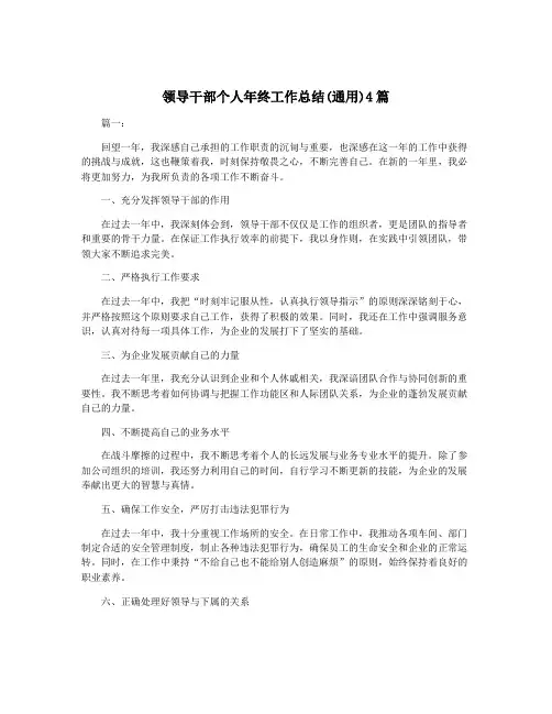 领导干部个人年终工作总结(通用)4篇