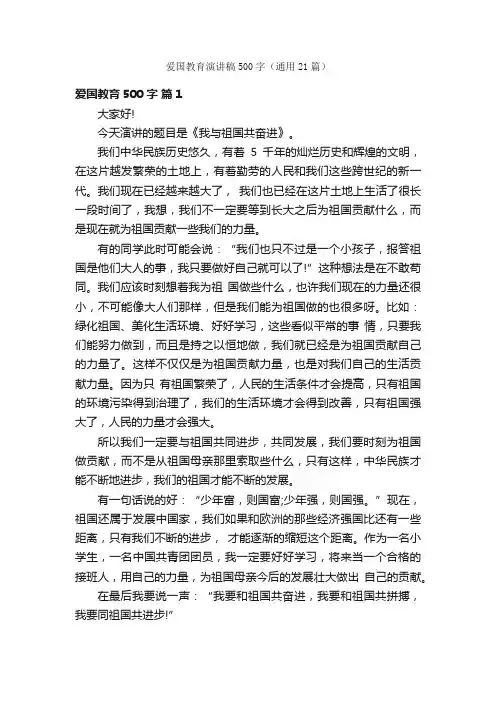 爱国教育演讲稿500字（通用21篇）