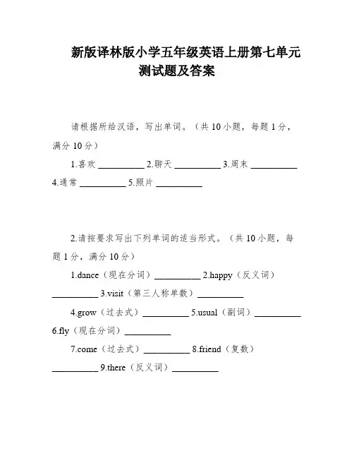 新版译林版小学五年级英语上册第七单元测试题及答案