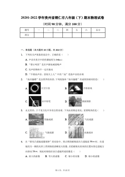 20201-2022学年贵州省铜仁市八年级(下)期末物理试卷(含解析)
