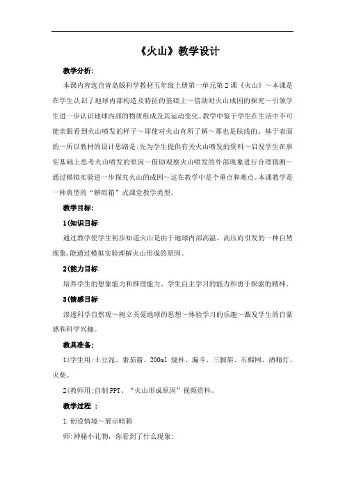 小学科学_火山教学设计学情分析教材分析课后反思