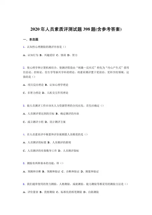 最新精选2020年人员素质评测模拟考试398题(含答案)
