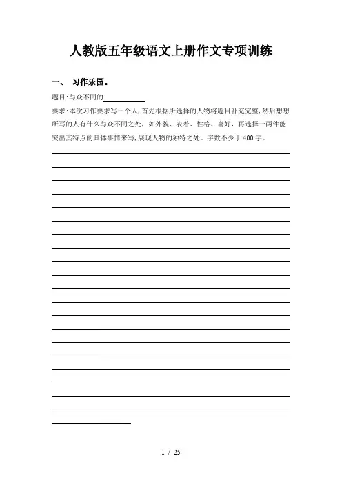 人教版五年级语文上册作文专项训练