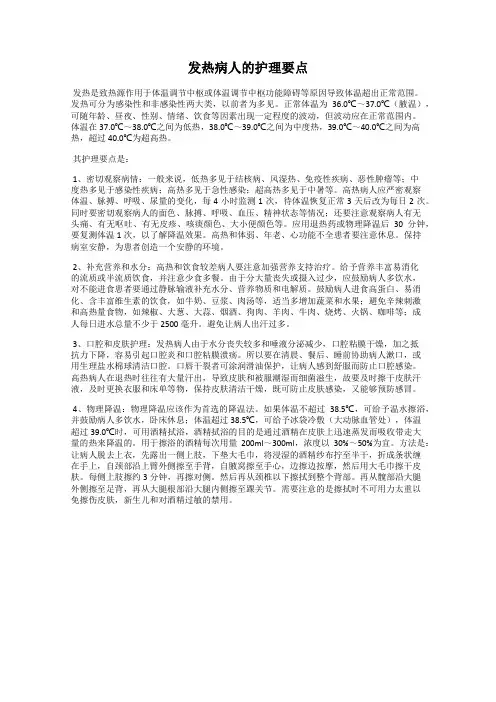发热病人的护理要点