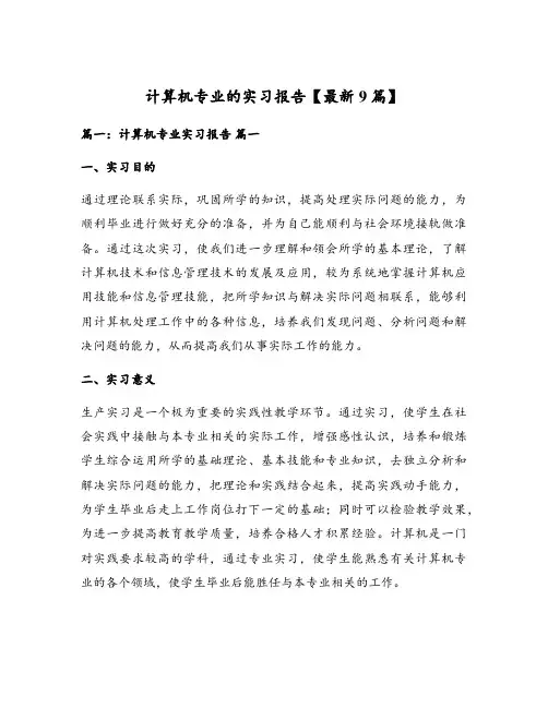 计算机专业的实习报告【最新9篇】